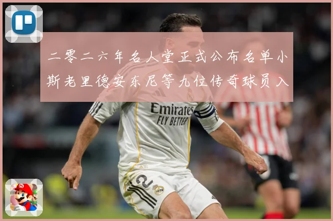 二零二六年名人堂正式公布名单小斯老里德安东尼等九位传奇球员入赛场复盘-深度解析