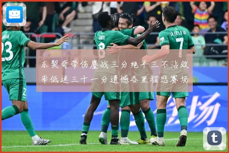 东契奇带伤鏖战三分绝平三不沾效率低迷三十一分遗憾吞里程悲赛场复盘-深度解析