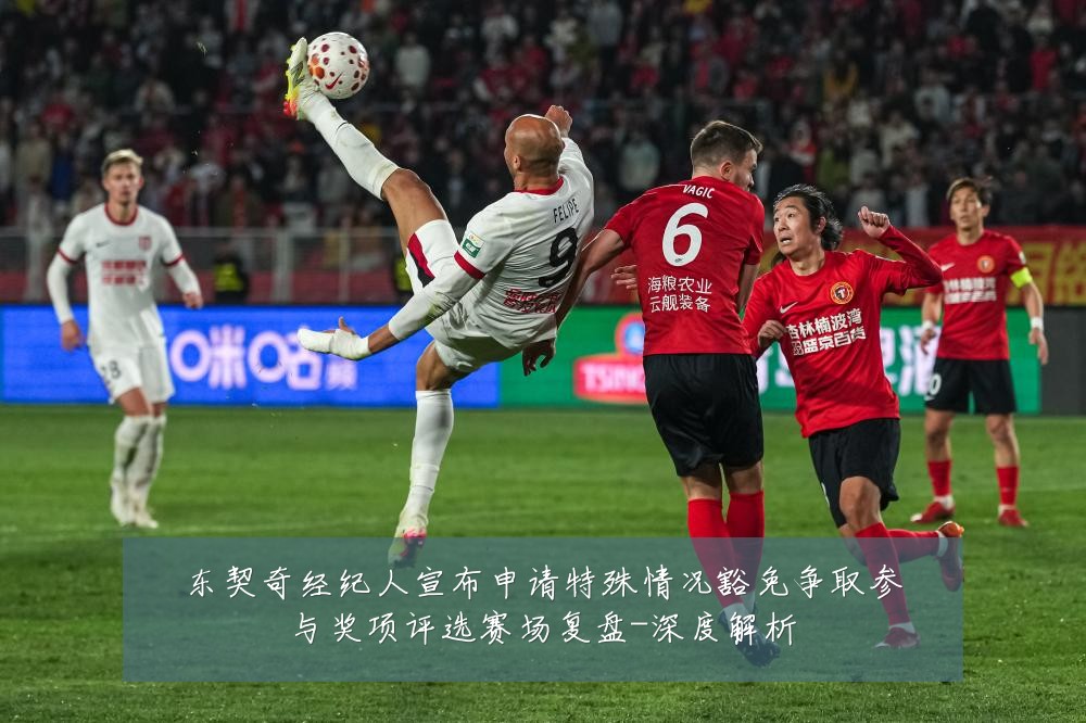 东契奇经纪人宣布申请特殊情况豁免争取参与奖项评选赛场复盘-深度解析