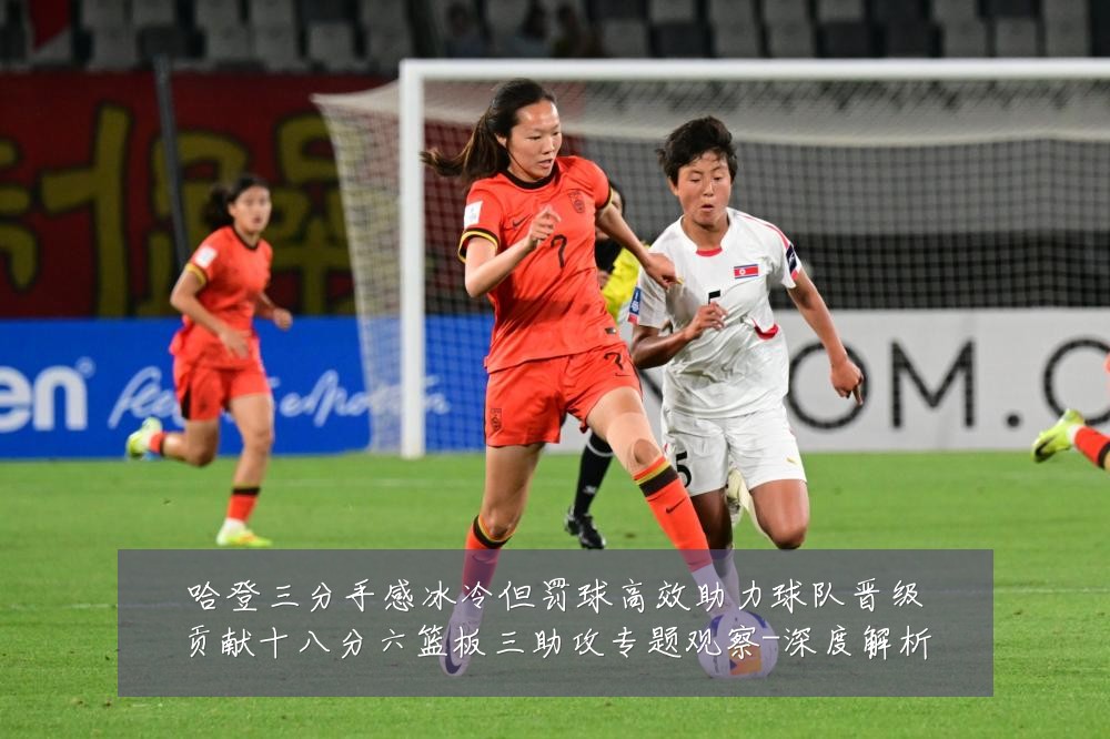 哈登三分手感冰冷但罚球高效助力球队晋级贡献十八分六篮板三助攻专题观察-深度解析