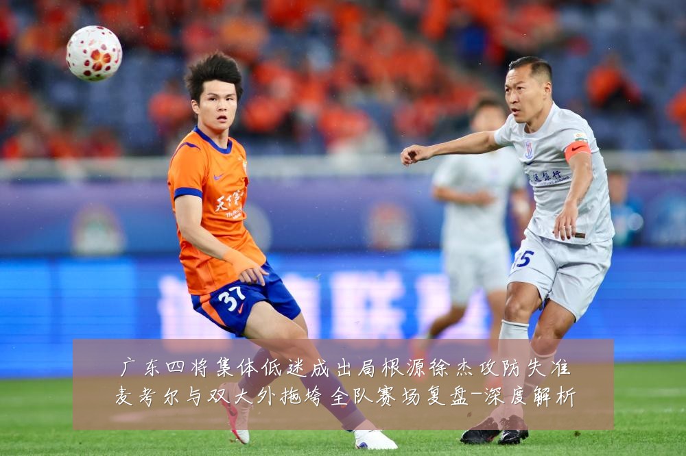 广东四将集体低迷成出局根源徐杰攻防失准麦考尔与双大外拖垮全队赛场复盘-深度解析