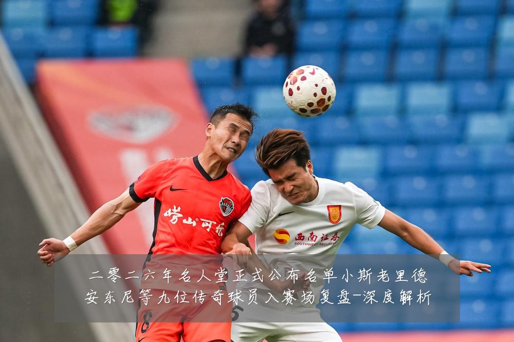 二零二六年名人堂正式公布名单小斯老里德安东尼等九位传奇球员入赛场复盘-深度解析