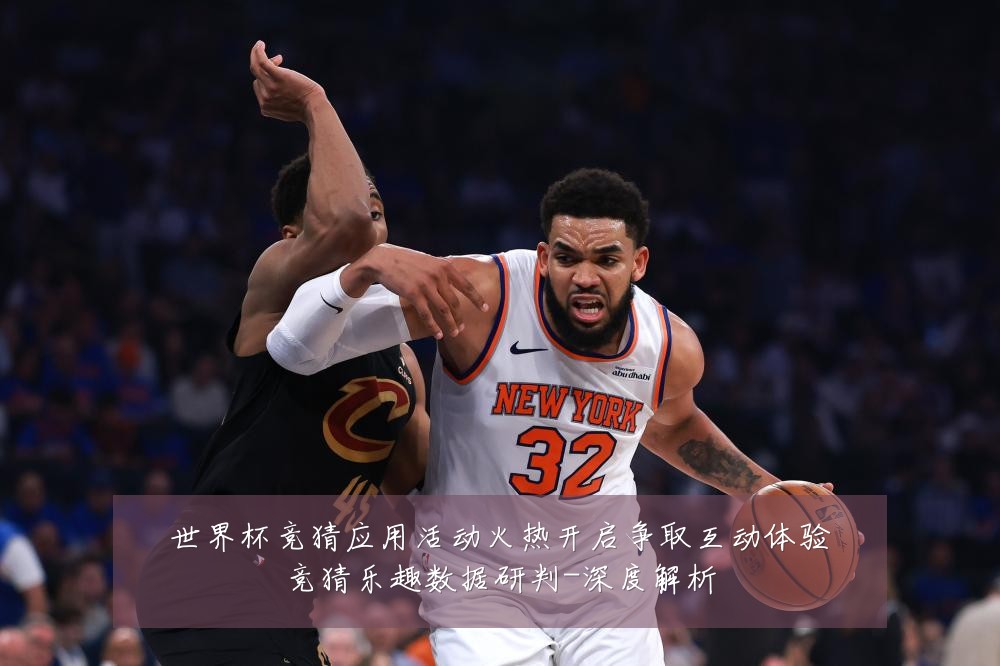 世界杯竞猜应用活动火热开启争取互动体验竞猜乐趣数据研判-深度解析