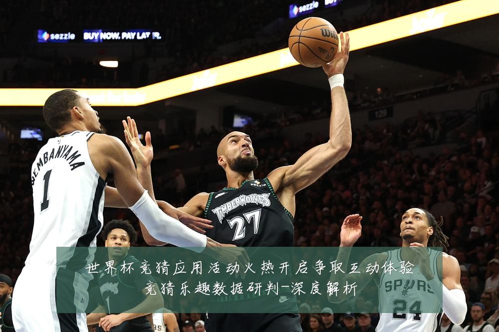 世界杯竞猜应用活动火热开启争取互动体验竞猜乐趣数据研判-深度解析